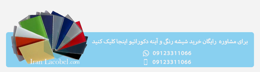 مشاوره خرید شیشه رنگی