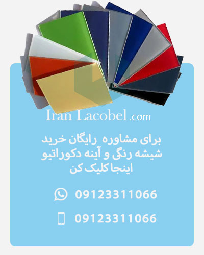 مشاوره خرید شیشه رنگی