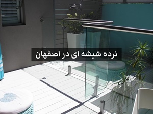 نرده شیشه ای در اصفهان