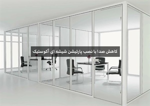 کاهش صدا با نصب پارتیشن شیشه ای آکوستیک