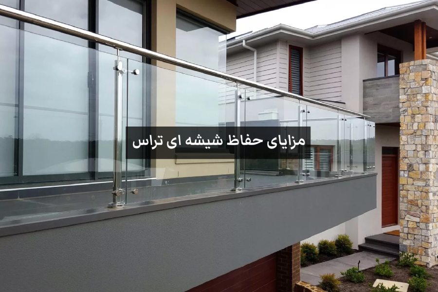 مزایای حفاظ شیشه ای تراس