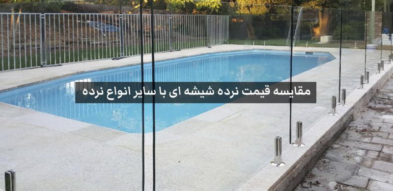 مقایسه قیمت نرده شیشه ای با سایر انواع نرده