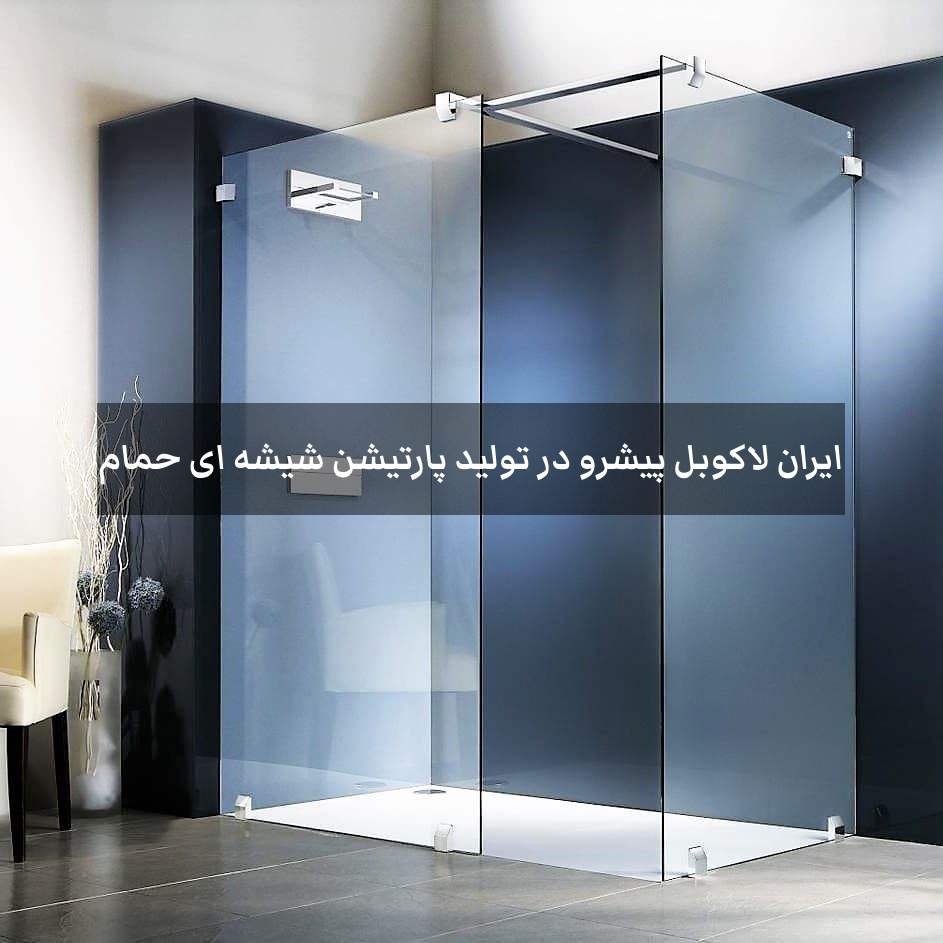ایران لاکوبل پیشرو در تولید پارتیشن شیشه ای حمام