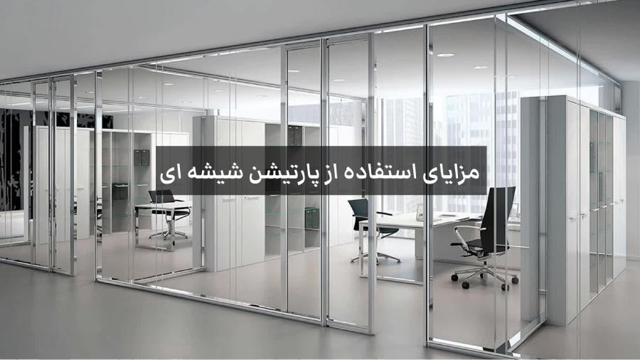 مزایای استفاده از پارتیشن شیشه ای