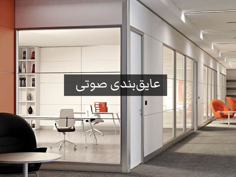 عایق بندی صوتی