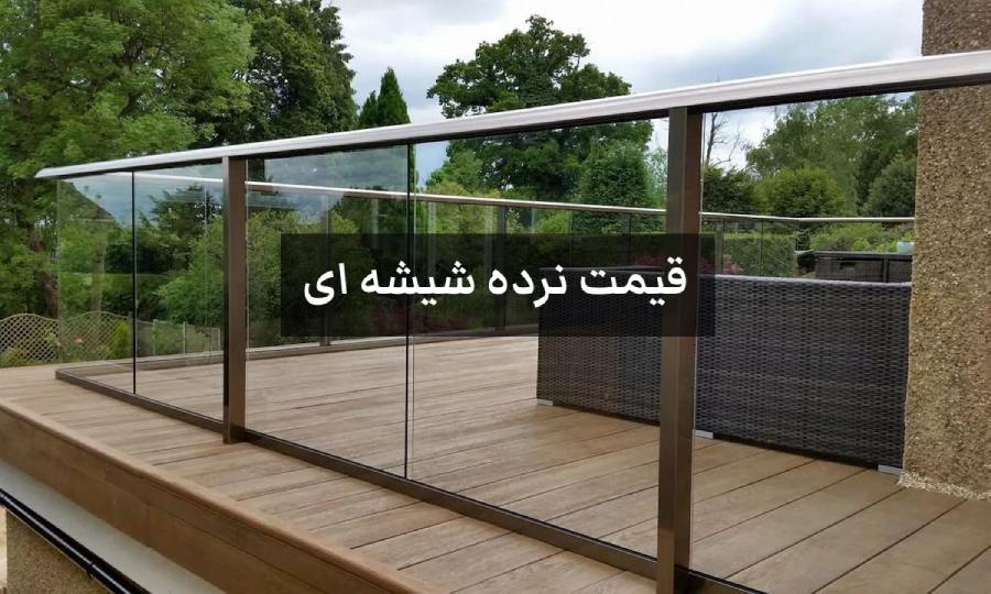 قیمت نرده شیشه ای